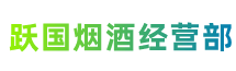 安远县跃国烟酒经营部